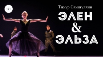Элен и Эльза