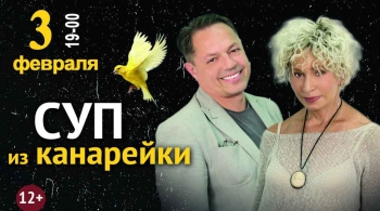 Суп из канарейки