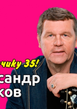 Александр Новиков