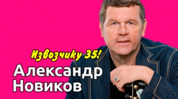 Александр Новиков