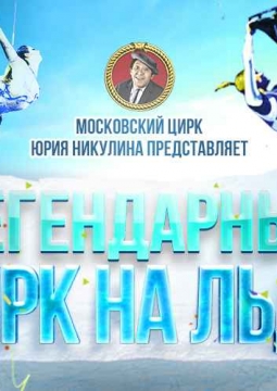 Цирк на льду