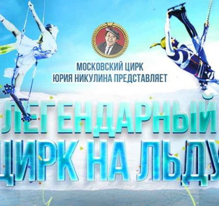 Цирк на льду