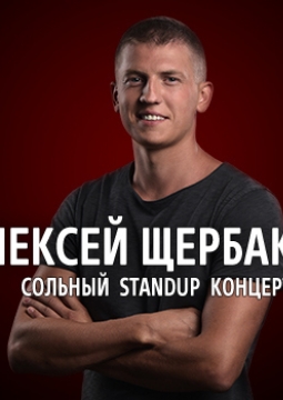 Алексей Щербаков | Stand Up