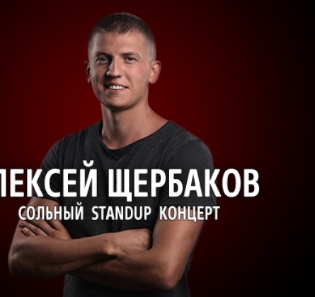 Алексей Щербаков | Stand Up