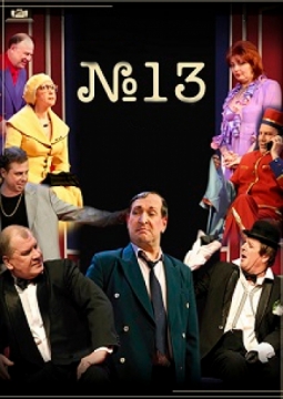 № 13 | Театр драмы им. Горького