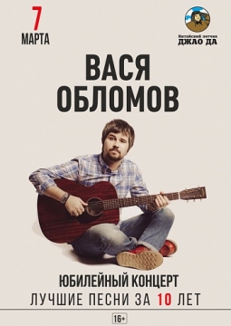 Вася Обломов