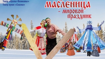 Сибирская Масленица – Мировой праздник