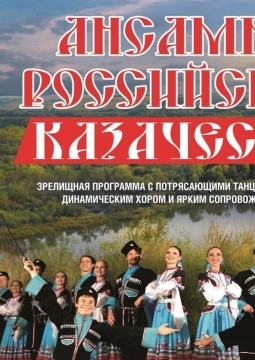 Ансамбль российского казачества