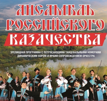 Ансамбль российского казачества