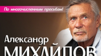 Александр Михайлов