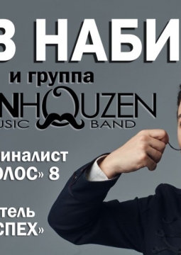 Ив Набиев и группы Менхаузен