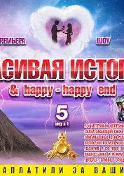 Красивая история и happy-happy end