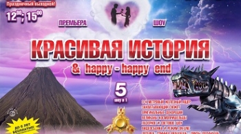 Красивая история и happy-happy end