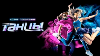 Танцы | Новое поколение