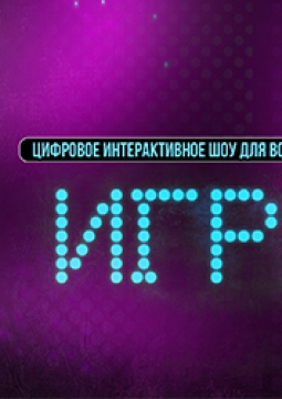 Игра | Интерактивное шоу