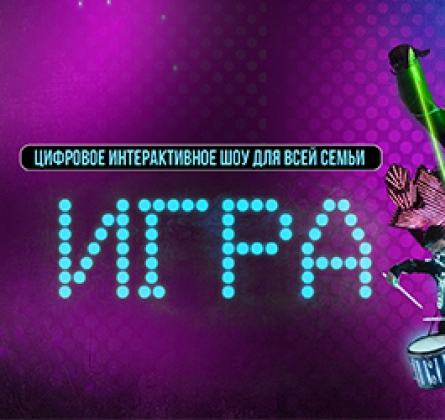 Игра | Интерактивное шоу