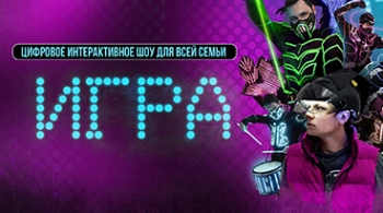 Игра | Интерактивное шоу