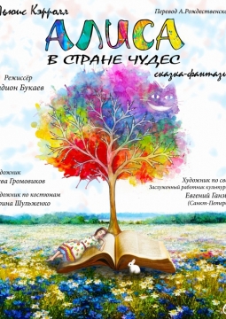 Алиса в Стране Чудес | Театр драмы им. Горького