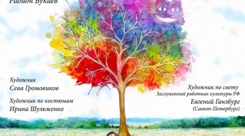 Алиса в Стране Чудес | Театр драмы им. Горького