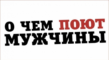 О чем поют мужчины