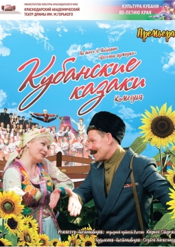Кубанские казаки | Театр драмы им. Горького