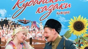 Кубанские казаки | Театр драмы им. Горького