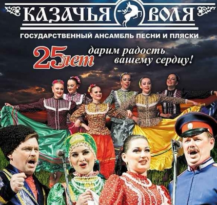 Казачья воля