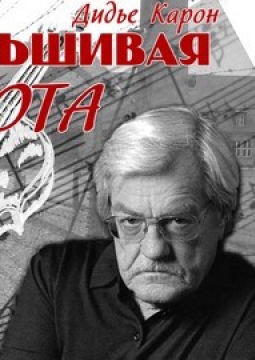 Фальшивая нота