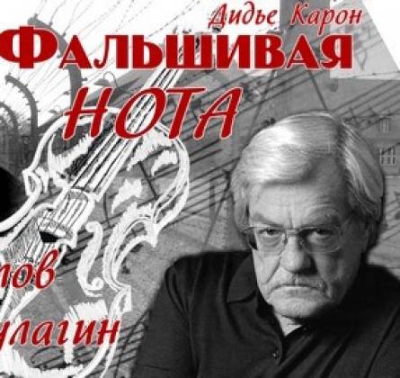 Фальшивая нота