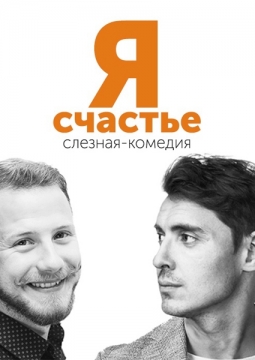 Я счастье | театр НитьЯ