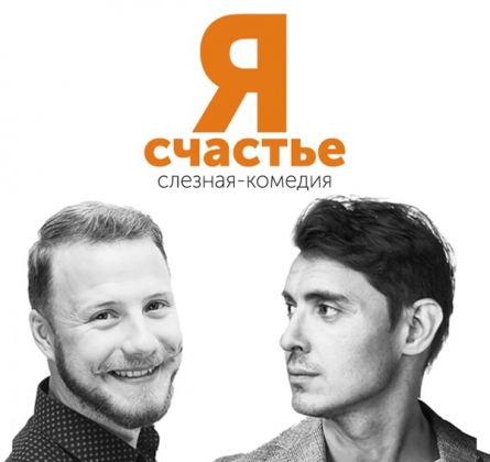 Я счастье | театр НитьЯ