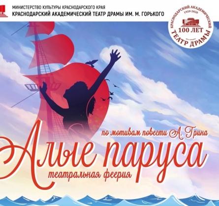 Алые паруса