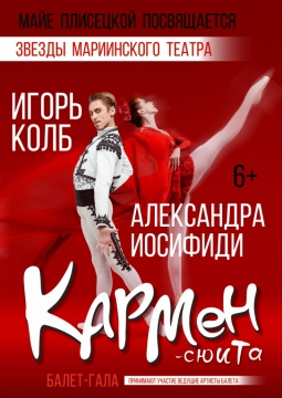 Кармен-сюита и гала-балет | Новый Русский балет