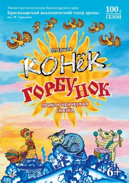 Конек-горбунок