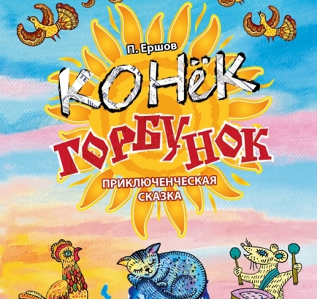 Конек-горбунок