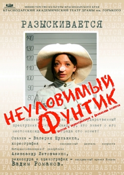 Неуловимый Фунтик | Театр драмы им. Горького