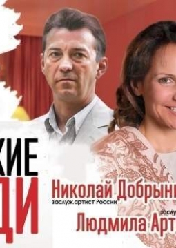 Близкие люди