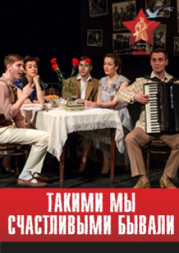 Такими счастливыми мы бывали