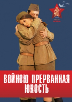 Войною прерванная юность