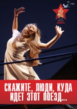 Скажите, люди, куда идет этот поезд