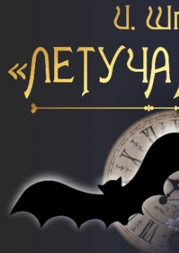 Артисты оперетты г. Москва «Летучая мышь»