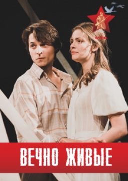 Вечно живые