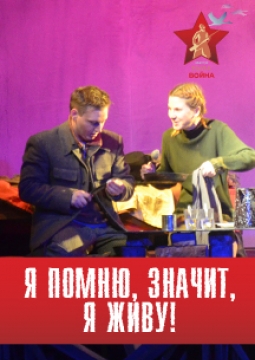 Я помню, значит, я живу