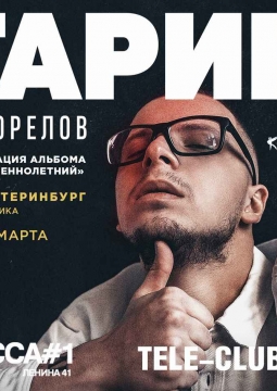 Гарик Погорелов