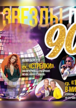 Звезды Дискотек 90-х