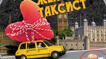 Слишком женатый таксист | Томский областной Театр Драмы