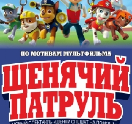 Щенячий патруль