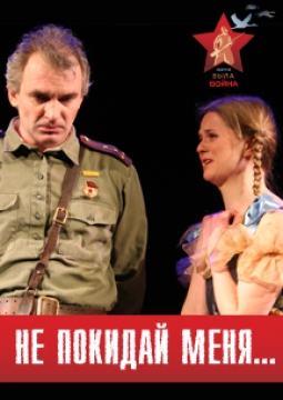 Не покидай меня