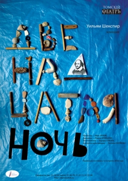 Двенадцатая ночь | Томский областной Театр Драмы