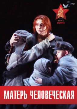 Матерь человеческая